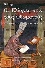ΠΕΙΤΖ ΤΖΙΛ ΟΙ ΕΛΛΗΝΕΣ ΠΡΙΝ ΤΟΥΣ ΟΘΩΜΑΝΟΥΣ