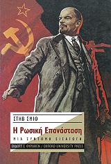 ΣΜΙΘ ΣΤΙΒ Η ΡΩΣΙΚΗ ΕΠΑΝΑΣΤΑΣΗ