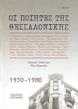 ΣΥΛΛΟΓΙΚΟ ΕΡΓΟ ΟΙ ΠΟΙΗΤΕΣ ΤΗΣ ΘΕΣΣΑΛΟΝΙΚΗΣ 1930-1980