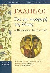 ΓΑΛΗΝΟΣ ΓΑΛΗΝΟΣ ΓΙΑ ΤΗΝ ΑΠΟΦΥΓΗ ΤΗΣ ΛΥΠΗΣ