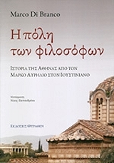 ΜΠΡΑΝΚΟ ΜΑΡΚΟ ΝΤΙ Η ΠΟΛΗ ΤΩΝ ΦΙΛΟΣΟΦΩΝ
