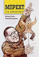 ΤΟΣ ΜΑΙΚΛ, ΜΠΟΥΣΙΝΙΑΚ ΠΑΤΡΙΚ ΜΠΡΕΧΤ ΓΙΑ ΑΡΧΑΡΙΟΥΣ