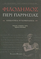 ΦΙΛΟΔΗΜΟΣ ΦΙΛΟΔΗΜΟΣ ΠΕΡΙ ΠΑΡΡΗΣΙΑΣ