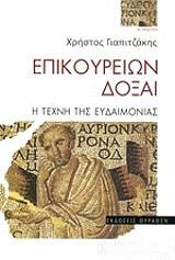 ΓΙΑΠΙΤΖΑΚΗΣ ΧΡΗΣΤΟΣ ΕΠΙΚΟΥΡΕΙΩΝ ΔΟΞΑΙ
