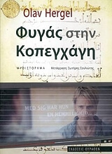 ΧΕΡΓΚΕΛ ΟΛΑΒ ΦΥΓΑΣ ΣΤΗΝ ΚΟΠΕΓΧΑΓΗ