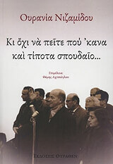 ΝΙΖΑΜΙΔΟΥ ΟΥΡΑΝΙΑ ΚΙ ΟΧΙ ΝΑ ΠΕΙΤΕ ΠΟΥ ΚΑΝΑ ΚΑΙ ΤΙΠΟΤΑ ΣΠΟΥΔΑΙΟ