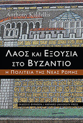 ΚΑΛΔΕΛΛΗΣ ΑΝΤΩΝΙΟΣ ΛΑΟΣ ΚΑΙ ΕΞΟΥΣΙΑ ΣΤΟ ΒΥΖΑΝΤΙΟ