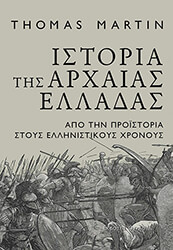 MARTIN THOMAS ΙΣΤΟΡΙΑ ΤΗΣ ΑΡΧΑΙΑΣ ΕΛΛΑΔΑΣ