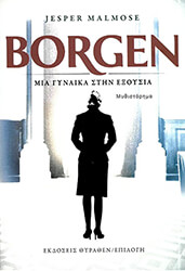 BORGEN ΜΙΑ ΓΥΝΑΙΚΑ ΣΤΗΝ ΕΞΟΥΣΙΑ