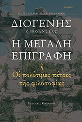 ΔΙΟΓΕΝΗΣ ΟΙΝΟΑΝΔΕΑΣ Η ΜΕΓΑΛΗ ΕΠΙΓΡΑΦΗ ΟΙ ΠΟΛΥΤΙΜΕΣ ΠΕΤΡΕΣ ΤΗΣ ΦΙΛΟΣΟΦΙΑΣ