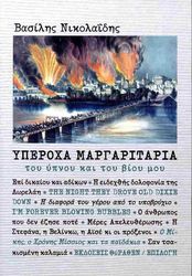ΝΙΚΟΛΑΙΔΗΣ ΒΑΣΙΛΗΣ ΥΠΕΡΟΧΑ ΜΑΡΓΑΡΙΤΑΡΙΑ ΤΟΥ ΥΠΝΟΥ ΚΑΙ ΤΟΥ ΒΙΟΥ ΜΟΥ