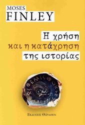 FINLEY MOSES Η ΧΡΗΣΗ ΚΑΙ Η ΚΑΤΑΧΡΗΣΗ ΤΗΣ ΙΣΤΟΡΙΑΣ