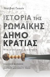 GWYNN DAVID ΙΣΤΟΡΙΑ ΤΗΣ ΡΩΜΑΙΚΗΣ ΔΗΜΟΚΡΑΤΙΑΣ