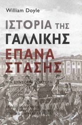 DOYLE WILLIAM ΙΣΤΟΡΙΑ ΤΗΣ ΓΑΛΛΙΚΗΣ ΕΠΑΝΑΣΤΑΣΗΣ