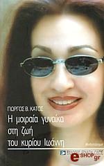ΚΑΤΟΣ ΓΙΩΡΓΟΣ Η ΜΟΙΡΑΙΑ ΓΥΝΑΙΚΑ ΣΤΗ ΖΩΗ ΤΟΥ ΚΥΡΙΟΥ ΙΩΑΝΝΗ
