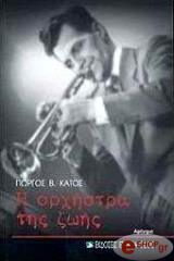 ΚΑΤΟΣ ΓΙΩΡΓΟΣ Η ΟΡΧΗΣΤΡΑ ΤΗΣ ΖΩΗΣ