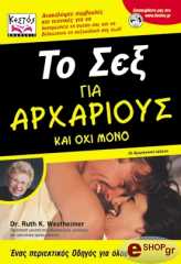 Δ. ΡΟΥΘ Κ. ΓΟΥΕΣΤΧΑΙΜΕΡ ΤΟ ΣΕΞ ΓΙΑ ΑΡΧΑΡΙΟΥΣ ΚΑΙ ΟΧΙ ΜΟΝΟ