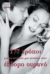 177 ΤΡΟΠΟΙ ΓΙΑ ΝΑ ΣΤΕΙΛΕΤΕ ΜΙΑ ΓΥΝΑΙΚΑ ΣΤΟΝ ΕΒΔΟΜΟ ΟΥΡΑΝΟ