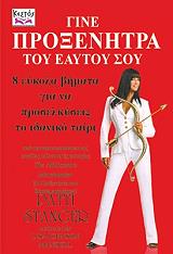 ΓΙΝΕ ΠΡΟΞΕΝΗΤΡΑ ΤΟΥ ΕΑΥΤΟΥ ΣΟΥ