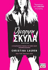 LAUREN CHRISTINA ΟΜΟΡΦΗ ΣΚΥΛΑ