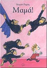 ΡΑΜΟΣ ΜΑΡΙΟ ΜΑΜΑ!