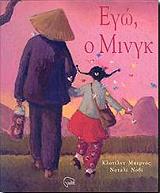 ΕΓΩ Ο ΜΙΝΓΚ