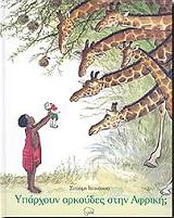 ΙΣΙΚΑΟΥΑ ΣΑΤΟΜΙ ΥΠΑΡΧΟΥΝ ΑΡΚΟΥΔΕΣ ΣΤΗΝ ΑΦΡΙΚΗ;