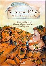 ΤΟ ΧΡΥΣΟ ΚΛΑΔΙ