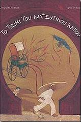 ΝΟΓΚΕΣ ΚΟΜ ΖΑΝ ΤΟ ΤΖΙΝΙ ΤΟΥ ΜΑΓΕΥΤΙΚΟΥ ΚΗΠΟΥ