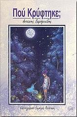 ΛΑΜΠΡΙΝΙΔΗΣ ΑΝΤΩΝΗΣ ΠΟΥ ΚΡΥΦΤΗΚΕ;