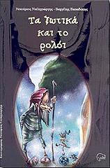 ΠΑΠΑΔΑΚΗΣ ΒΑΓΓΕΛΗΣ ΤΑ ΞΩΤΙΚΑ ΚΑΙ ΤΟ ΡΟΛΟΙ