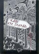 ΠΑΠΑΔΑΚΗΣ ΒΑΓΓΕΛΗΣ ΚΑΤΙ ΣΤΟ ΣΚΟΤΑΔΙ