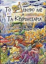 ΤΟΡΟΣΗ ΕΛΕΝΗ ΤΟ ΔΕΝΤΡΟ ΜΕ ΤΑ ΚΕΧΡΙΜΠΑΡΙΑ