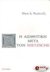 ΜΙΡΑΣΓΕΖΗ ΑΘΗΝΑ Δ. Η ΑΙΣΘΗΤΙΚΗ ΜΕΤΑ ΤΟΝ NIETZSCHE