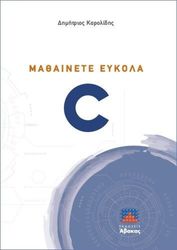 ΚΑΡΟΛΙΔΗΣ ΔΗΜΗΤΡΙΟΣ ΜΑΘΑΙΝΕΤΕ ΕΥΚΟΛΑ C