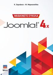 ΞΑΡΧΑΚΟΣ Κ., ΜΑΡΚΑΤΣΕΛΑΣ Μ. ΜΑΘΑΙΝΕΤΕ ΕΥΚΟΛΑ JOOMLA! 4χ