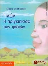 ΣΚΙΑΔΑΡΕΣΗ ΜΑΡΙΑ ΓΙΛΑΝ Η ΠΡΙΓΚΙΠΙΣΣΑ ΤΩΝ ΦΙΔΙΩΝ