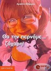 ΕΞΑΡΧΟΥ ΑΜΑΛΙΑ ΘΑ ΤΗΝ ΠΕΡΝΑΜΕ ΖΑΧΑΡΗ