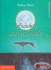 ΠΙΚΜΑΝ ΑΡΘΟΥΡ ΙΝΔΙΑΝΙΚΟ ΝΕΚΡΟΤΑΦΕΙΟ