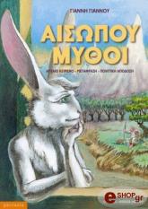 ΓΙΑΝΝΟΣ ΓΙΑΝΝΗΣ ΑΙΣΩΠΟΥ ΜΥΘΟΙ