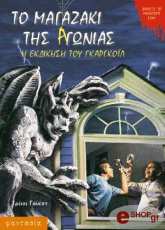 Η ΕΚΔΙΚΗΣΗ ΤΟΥ ΓΚΑΡΓΚΟΙΛ