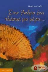 ΚΟΥΝΑΔΗ ΝΑΝΑ ΑΝΔΡΟ ΕΝΑ ΠΛΑΣΜΑ ΜΙΑ ΜΕΡΑ