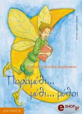 ΚΑΝΤΖΟΛΑ ΣΑΜΠΑΤΑΚΟΥ ΒΕΑΤΡΙΚΗ ΠΑΡΑΜΥΘΙ ΜΥΘΙ ΜΥΘΟΙ