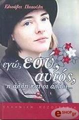 ΠΙΤΑΟΥΛΗ ΕΛΙΣΑΒΕΤ ΕΓΩ ΕΣΥ ΑΥΤΟΣ Η ΑΛΛΗ ΚΑΙ ΟΙ ΑΛΛΟΙ