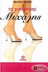 ΠΑΠΑΔΙΑ ΑΦΡΟΥΛΑ ΤΟ ΣΥΝΔΡΟΜΟ ΜΙΧΑΛΗΣ