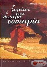 ΤΟΥΝΤΑ ΜΕΛΙΝΑ ΖΗΤΕΙΤΑΙ ΜΙΑ ΔΕΥΤΕΡΗ ΕΥΚΑΙΡΙΑ