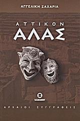 ΖΑΧΑΡΙΑ ΑΓΓΕΛΙΚΗ ΑΤΤΙΚΟΝ ΑΛΑΣ