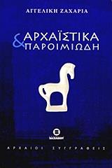 ΖΑΧΑΡΙΑ ΑΓΓΕΛΙΚΗ ΑΡΧΑΙΣΤΙΚΑ ΚΑΙ ΠΑΡΟΙΜΙΩΔΗ