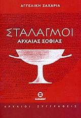 ΖΑΧΑΡΙΑ ΑΓΓΕΛΙΚΗ ΣΤΑΛΑΓΜΟΙ ΑΡΧΑΙΑΣ ΣΟΦΙΑΣ