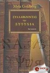 ΓΚΟΛΝΤΜΠΕΡΓΚ ΜΥΛΑ ΣΥΛΛΑΒΙΖΟΝΤΑΣ ΤΗΝ ΕΥΤΥΧΙΑ